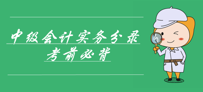 2019年中級會計實務(wù)第三章固定資產(chǎn)會計分錄,，考前必背！