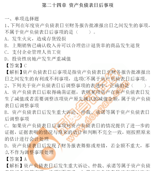 cpa會(huì)計(jì)-24章