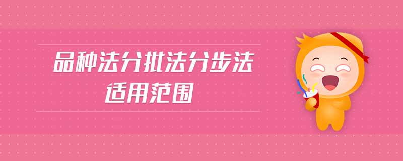 品種法分批法分步法適用范圍