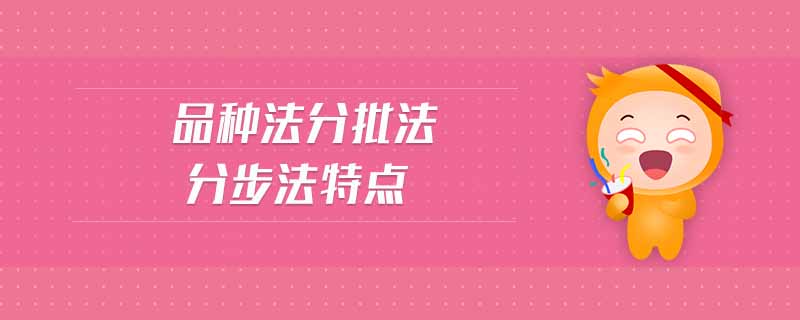 品種法分批法分步法特點