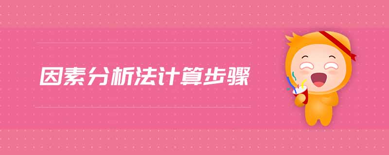 因素分析法計算步驟