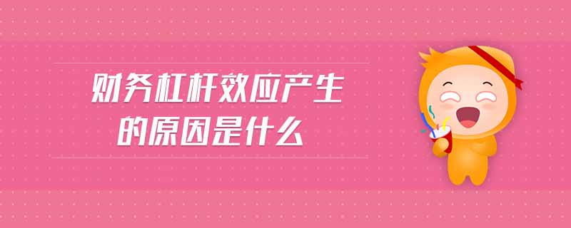 財務杠桿效應產(chǎn)生的原因是什么