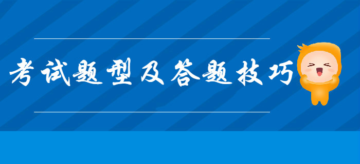 帶你一文了解2020年初級(jí)會(huì)計(jì)考試題型及答題技巧，通關(guān)必看,！