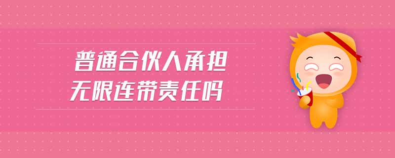 普通合伙人承擔無限連帶責任嗎