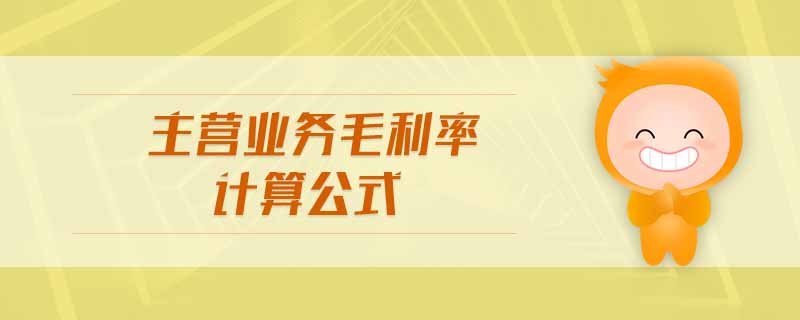 主營業(yè)務毛利率計算公式