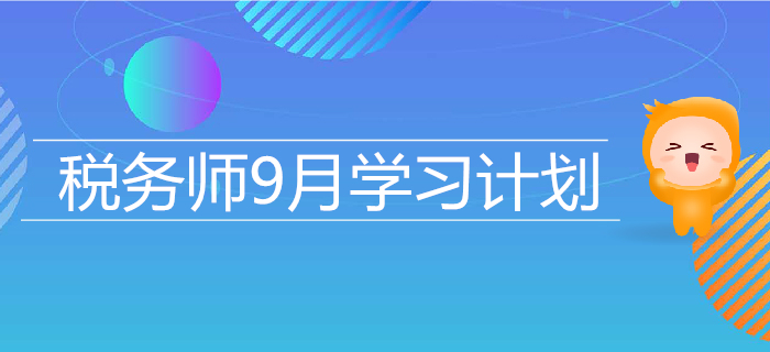 2019年稅務(wù)師9月學(xué)習(xí)計(jì)劃日歷,，高效備考，提升水平,！