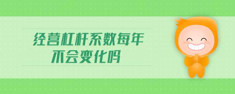 經(jīng)營杠桿系數(shù)每年不會變化嗎