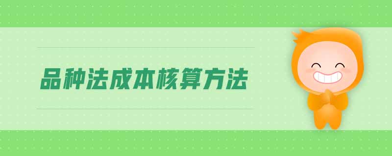 品種法成本核算方法