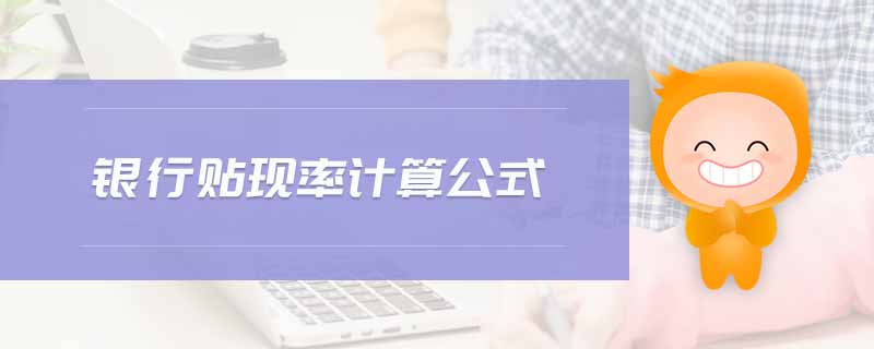 銀行貼現(xiàn)率計算公式