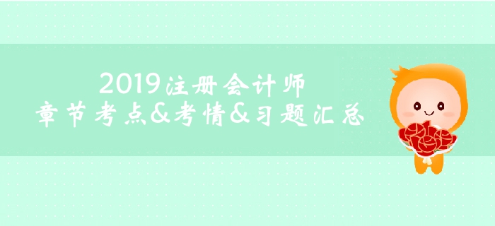 2019注冊會計師《會計》科目第十五章考情考點(diǎn)及習(xí)題匯總