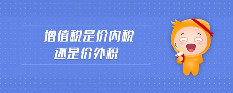 增值稅是價內(nèi)稅還是價外稅