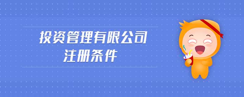 投資管理有限公司注冊(cè)條件