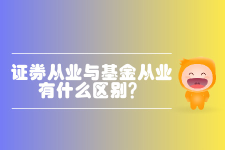 基金從業(yè)資格和證券從業(yè)資格區(qū)別都有什么？