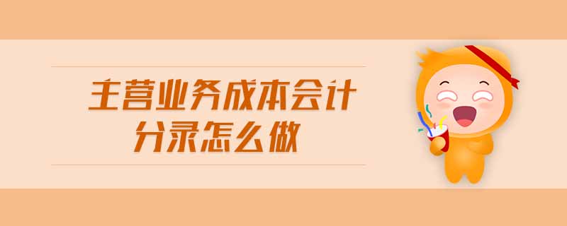 主營業(yè)務(wù)成本會計分錄怎么做