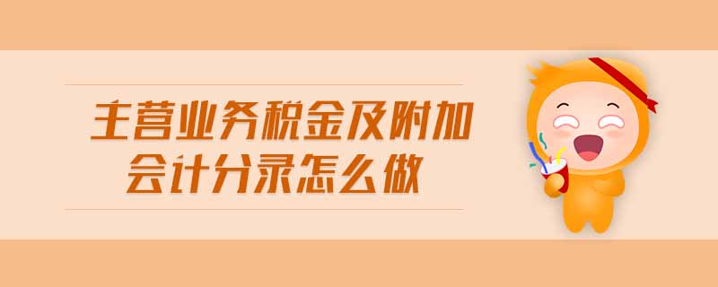 主營業(yè)務(wù)稅金及附加會計(jì)分錄怎么做