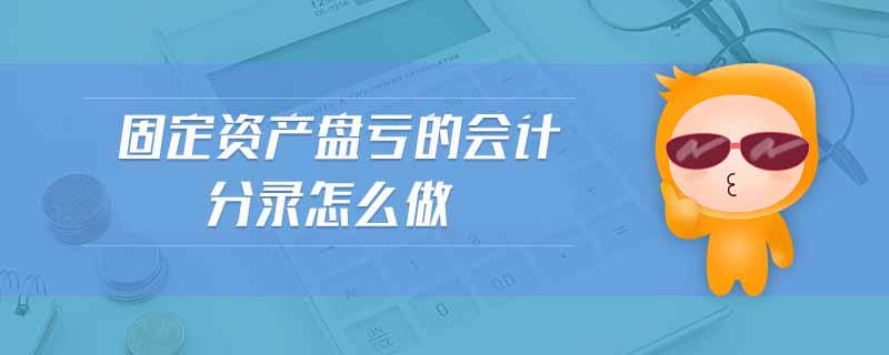 固定資產(chǎn)盤虧的會(huì)計(jì)分錄怎么做