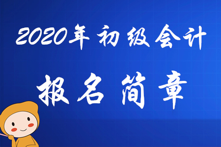 財(cái)政部：2020年初級(jí)會(huì)計(jì)報(bào)名時(shí)間及考務(wù)日程安排