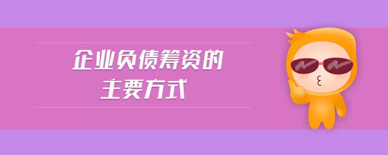 企業(yè)負(fù)債籌資的主要方式