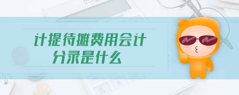 計提待攤費用會計分錄是什么