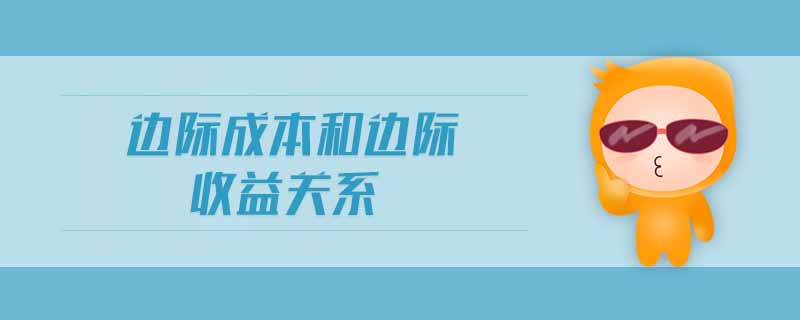 邊際成本和邊際收益關系