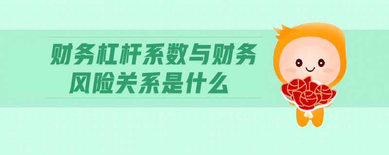 財務杠桿系數與財務風險關系是什么