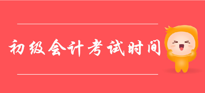 2020年初級(jí)會(huì)計(jì)考試時(shí)間定了嗎,？如何利用9月份高效備考,？