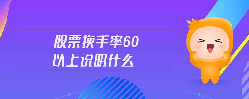 股票換手率60以上說明什么