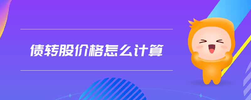 債轉股價格怎么計算