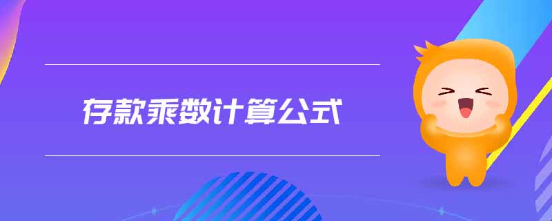 存款乘數(shù)計(jì)算公式