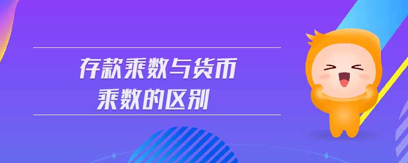 存款乘數(shù)與貨幣乘數(shù)的區(qū)別