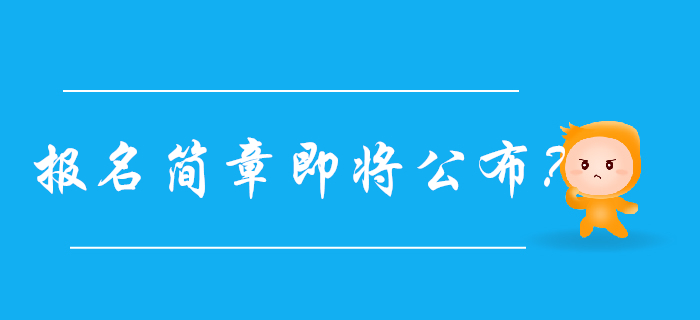 2020年初級(jí)會(huì)計(jì)報(bào)名簡(jiǎn)章即將公布,？以下信息先收藏！