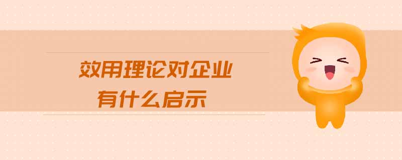 效用理論對(duì)企業(yè)有什么啟示