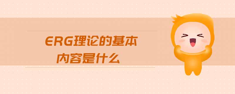 ERG理論的基本內容是什么