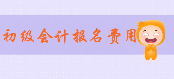 2020年初級(jí)會(huì)計(jì)報(bào)名費(fèi)用是多少？通關(guān)必備學(xué)習(xí)資料有哪些,？