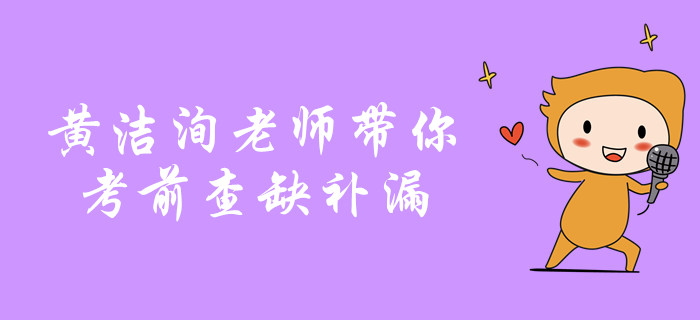 中級(jí)會(huì)計(jì)沖關(guān)名師考前劃重點(diǎn)！黃潔洵老師帶你查缺補(bǔ)漏,！