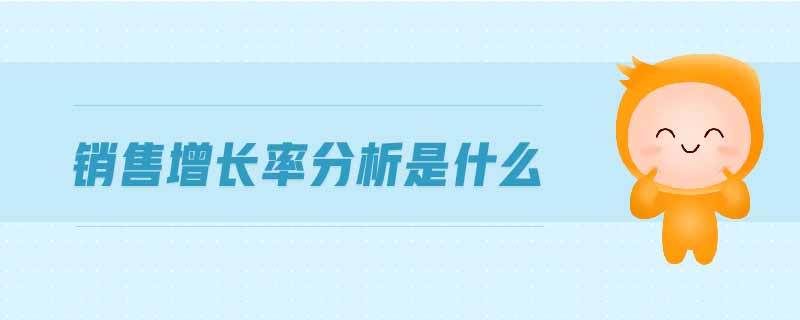 銷售增長率分析是什么