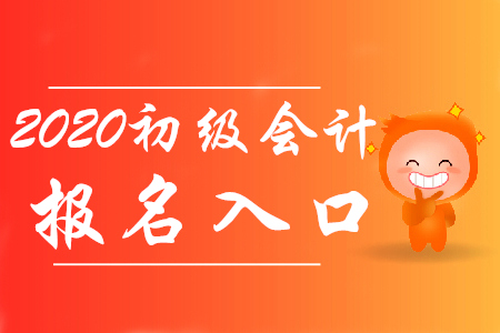 2020年初級會計報名入口官網(wǎng)是哪里,？