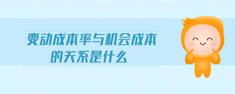 變動成本率與機會成本的關(guān)系是什么