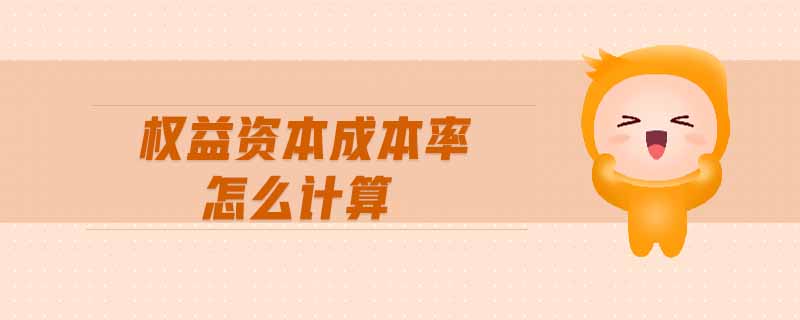 權(quán)益資本成本率怎么計算