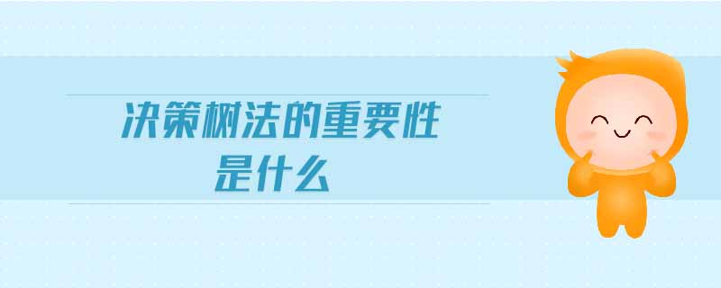 決策樹法的重要性是什么