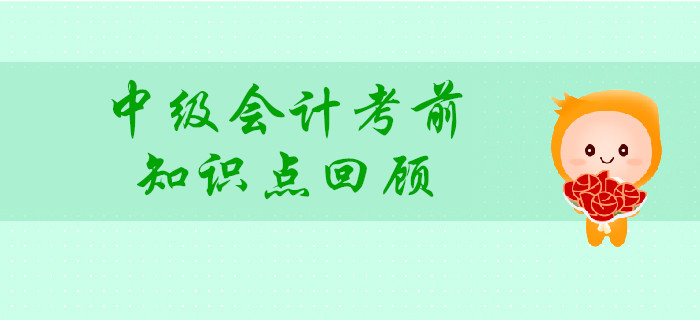 中級(jí)會(huì)計(jì)考前,，回顧這些知識(shí)點(diǎn)，讓80%考生提高分?jǐn)?shù),！