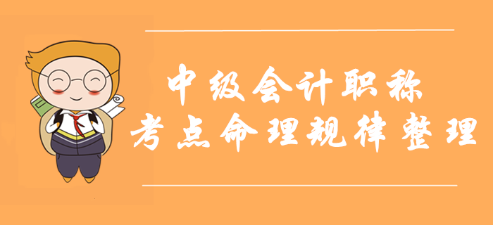 2019年中級會計職稱考點命理規(guī)律整理！考前掌握再提15分,！