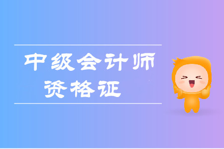 上海中級(jí)會(huì)計(jì)拿證時(shí)間是在什么時(shí)候,？