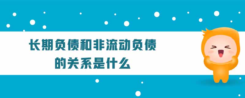 長期負債和非流動負債的關系是什么