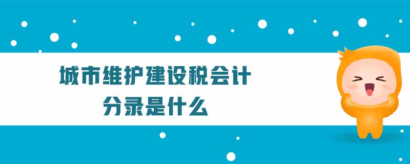 城市維護建設(shè)稅會計分錄是什么