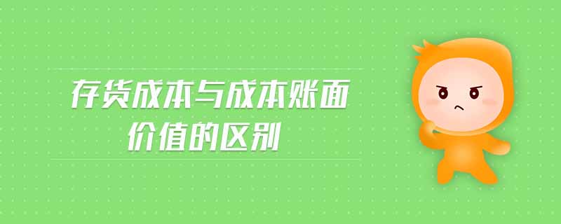 存貨成本與成本賬面價值的區(qū)別