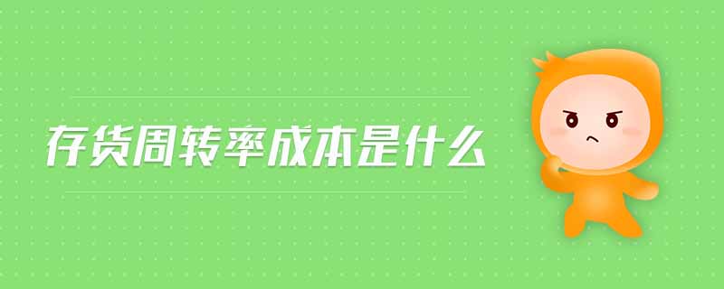 存貨周轉(zhuǎn)率成本是什么