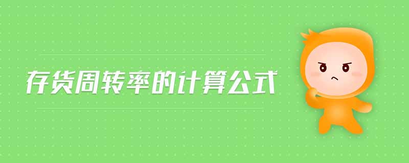 存貨周轉(zhuǎn)率的計算公式