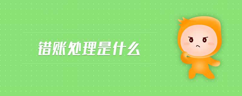 錯(cuò)賬處理是什么
