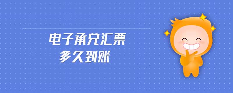 電子承兌匯票多久到賬